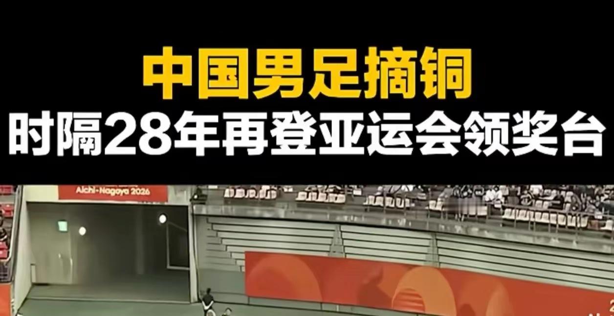 中国男足时隔28年拿下亚运会铜牌。28年，六届亚运会，我们一直卡在八强、十六强。