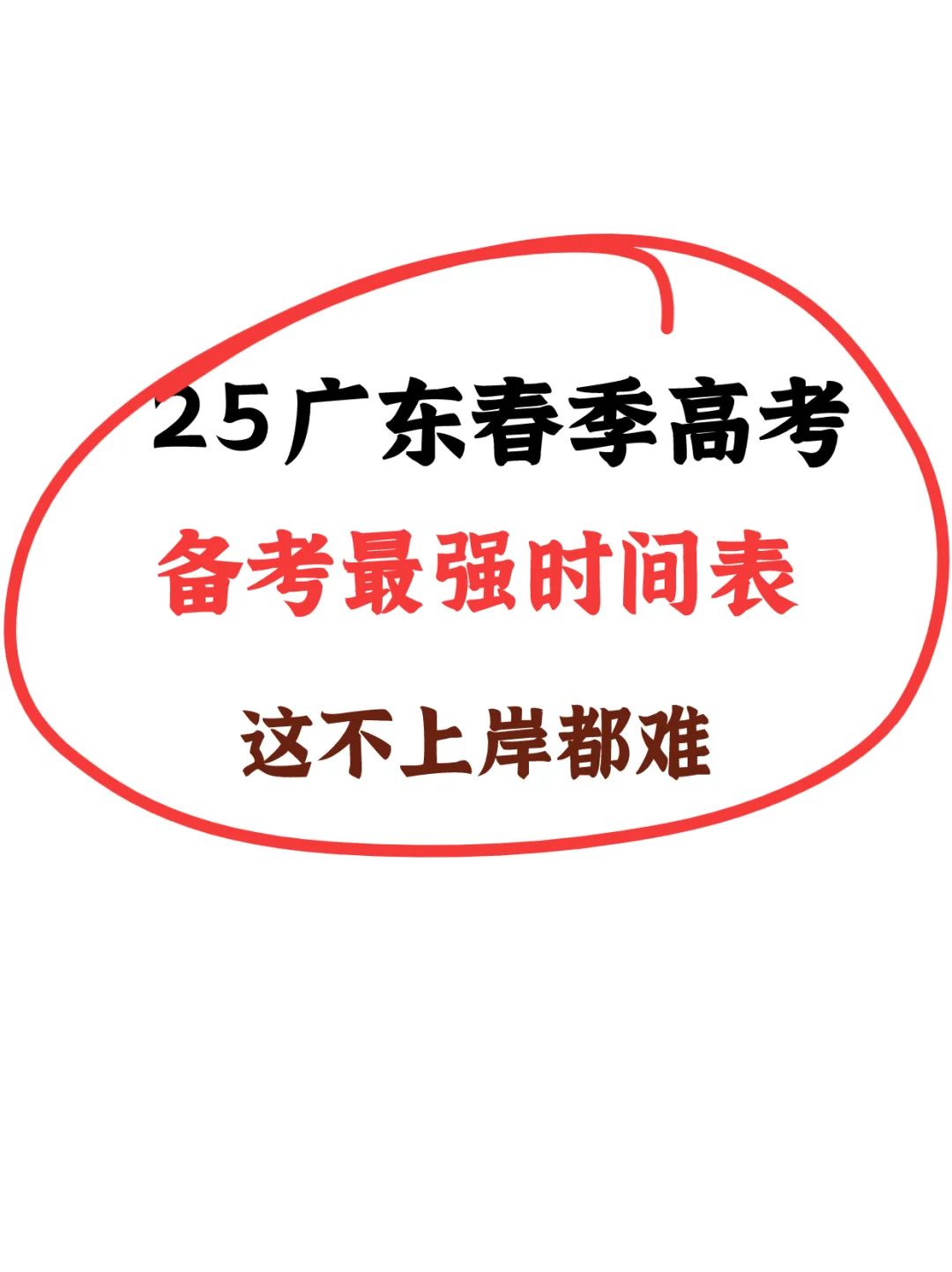 25备考最强时间表~这样都不上岸？