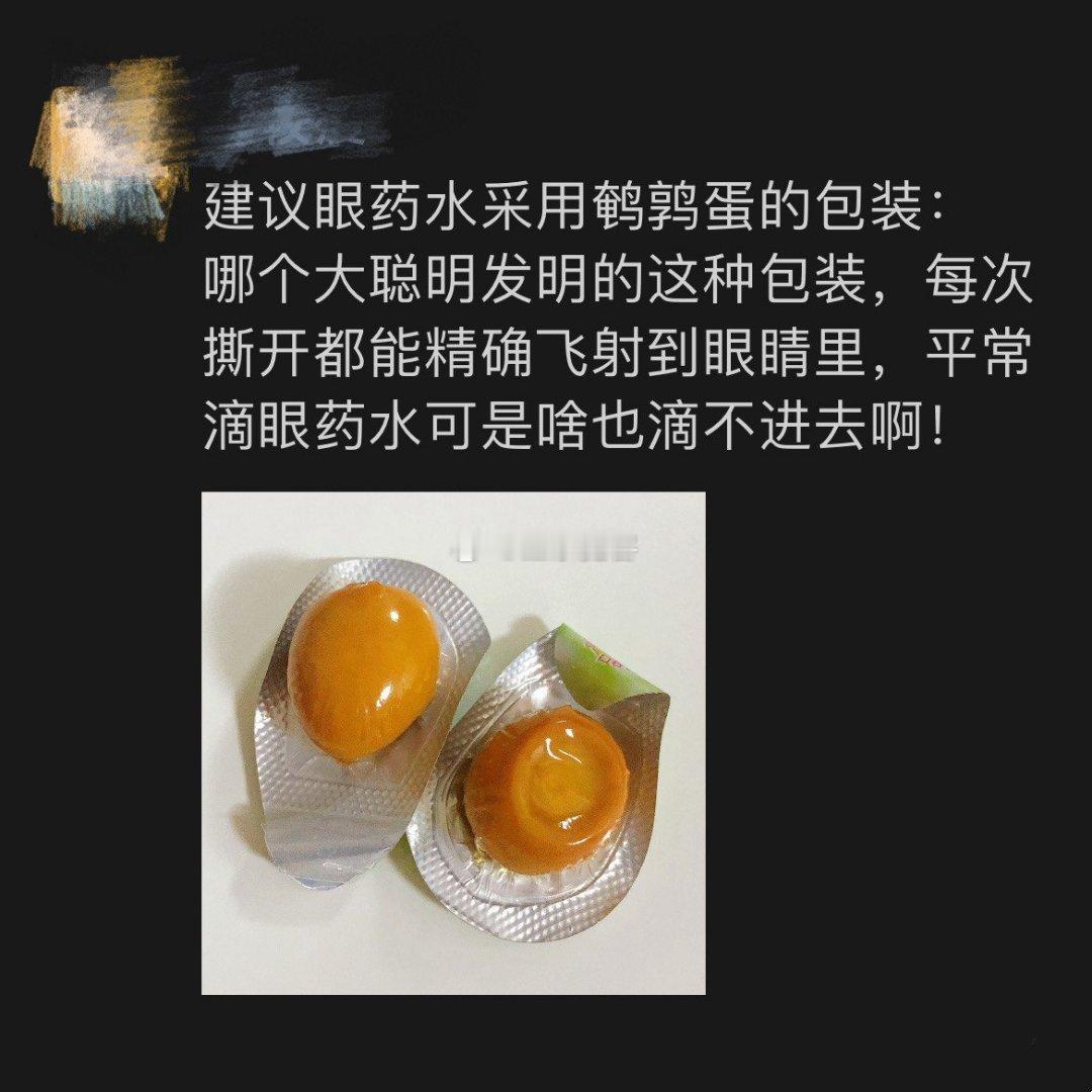 建议眼药水采用鹌鹑蛋的包装 