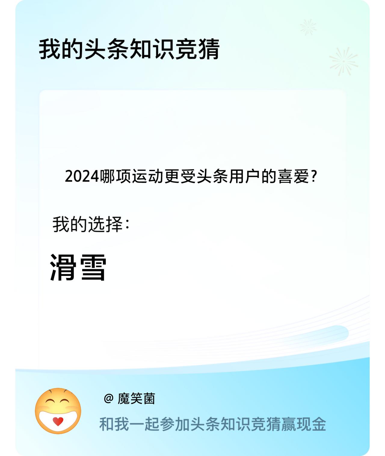 2024哪项运动更受头条用户的喜爱？我选择:滑雪戳这里👉🏻快来跟我一起参与吧