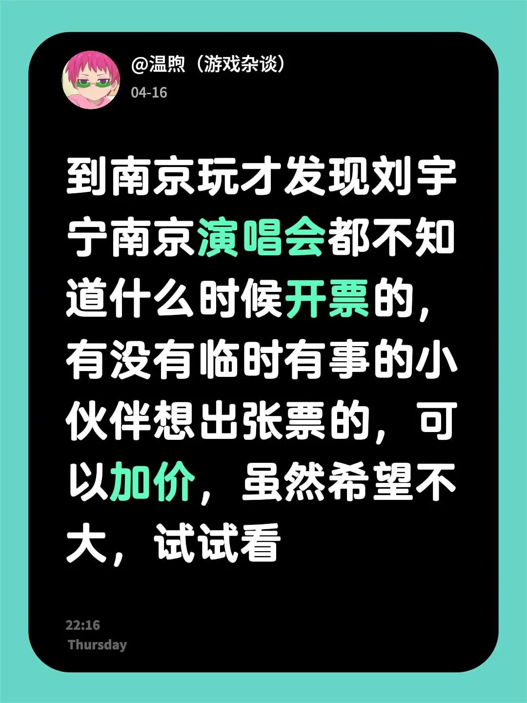 到南京玩才发现刘宇宁南京演唱会都不知道什么时候开票的，有没有临时有事的...