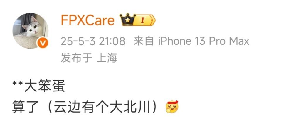 整活：**大笨蛋算了（云边有个大北川）[努力] ​​​BLG对战FPXBLG战胜