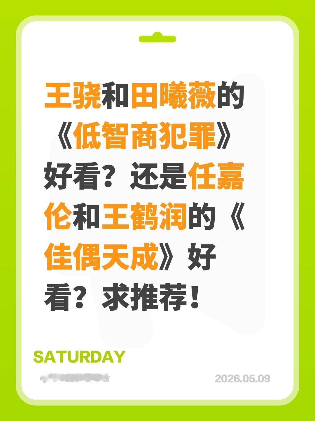 王骁和田曦薇的《低智商犯罪》好看？还是任嘉伦和王鹤润的《佳偶天成》好看？求推荐！
