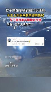 “三个人凑不出一只眼！”新疆乌鲁木齐，一男子和妻子开车离开时，一女子正蹲在车前玩