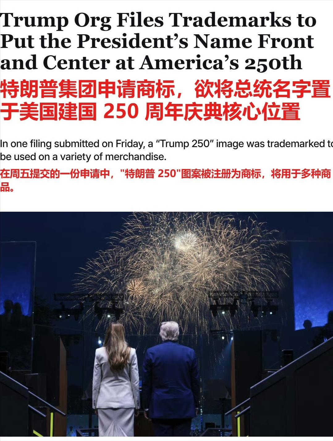 文化差异真的不是一般大啊。

特朗普集团在美国建国250周年之际，提交了商标申请