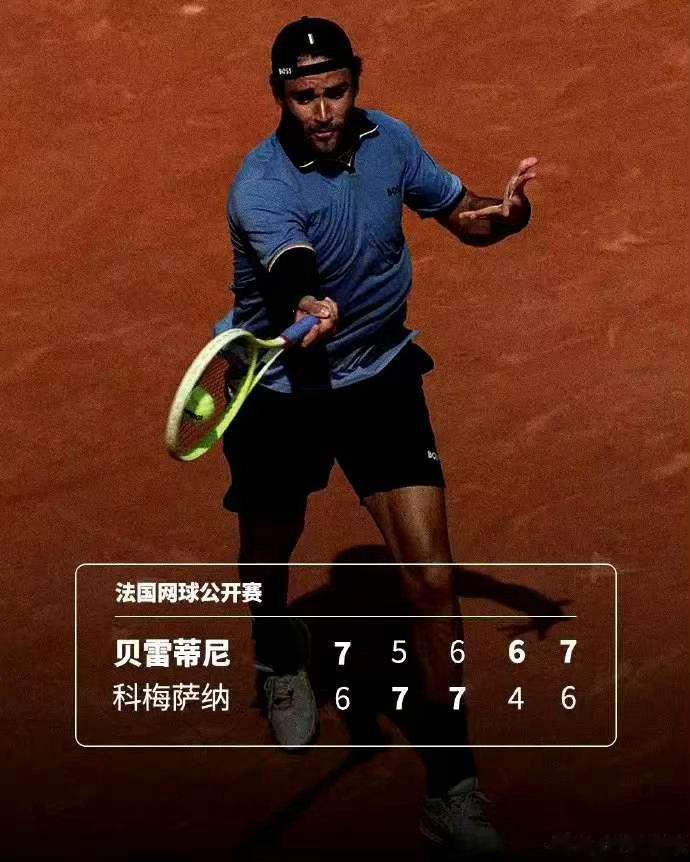 贝雷蒂尼时隔五年重返法网16强2026法网男单第三轮，前TOP10贝雷蒂尼鏖战五