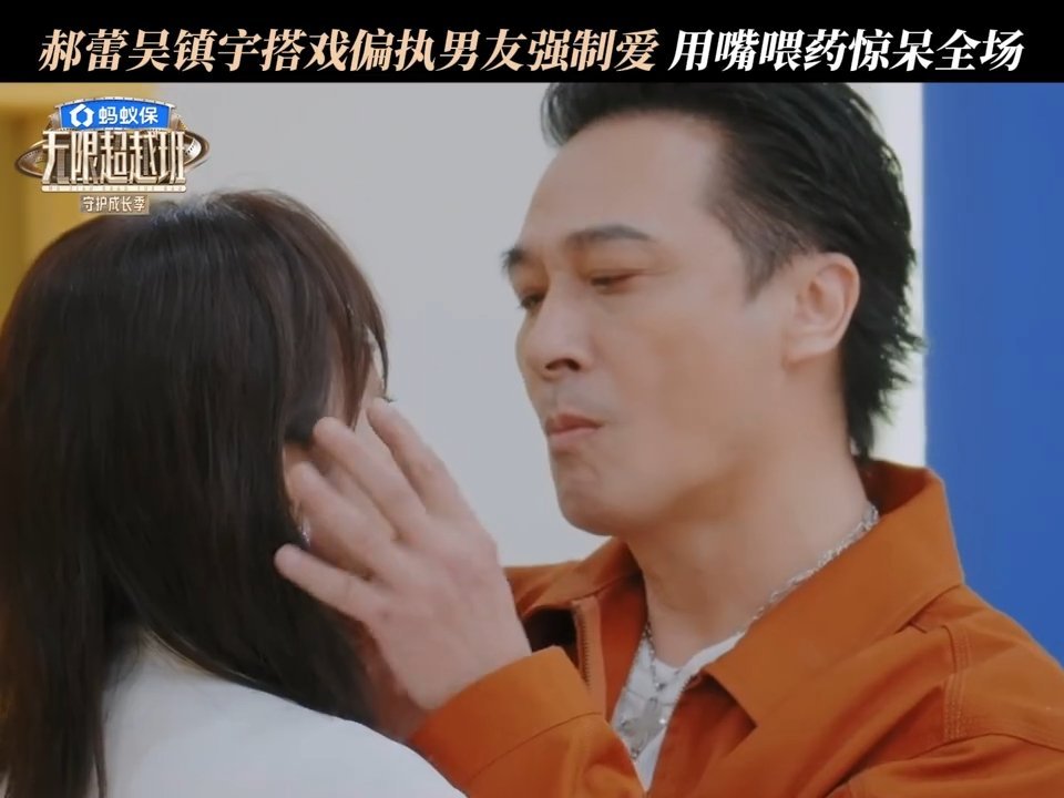 还是老辈子敢做综艺无限超越班 吴镇宇这波操作太猛，用嘴喂药把综艺做成行为艺术。老