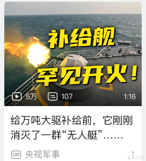 “补给舰”消灭“一群”“无人艇”……这是什么虎狼之词…… 