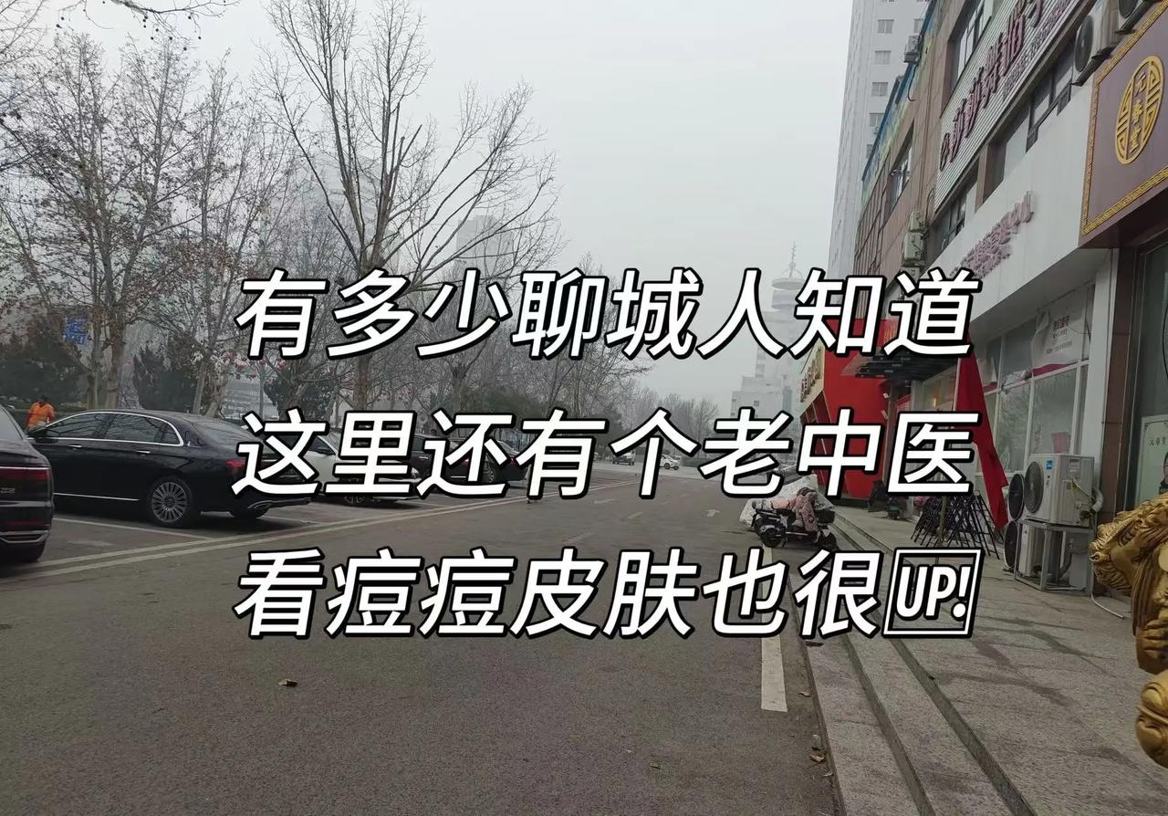 过年的时候趁着假期报复性的熬夜，满脸爆痘还弄得大姨妈也不准时了。过完年我妈说聊城