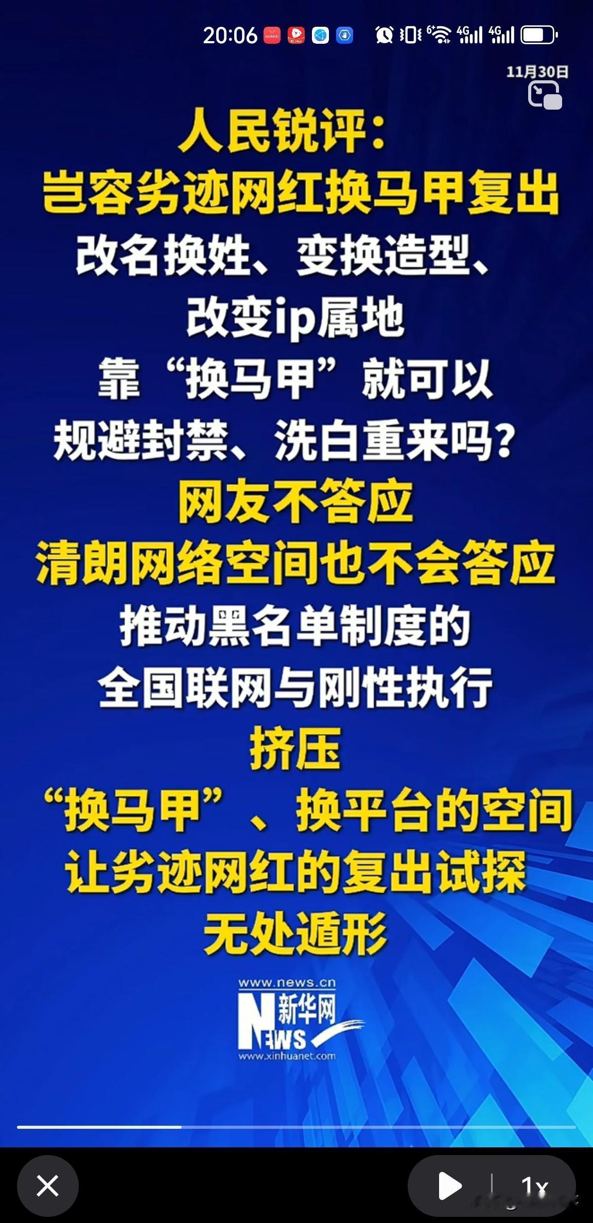 人民锐评，坚决禁止有劣迹的网红，换马甲，改姓名，变造型，或是换iP等形式复出，让