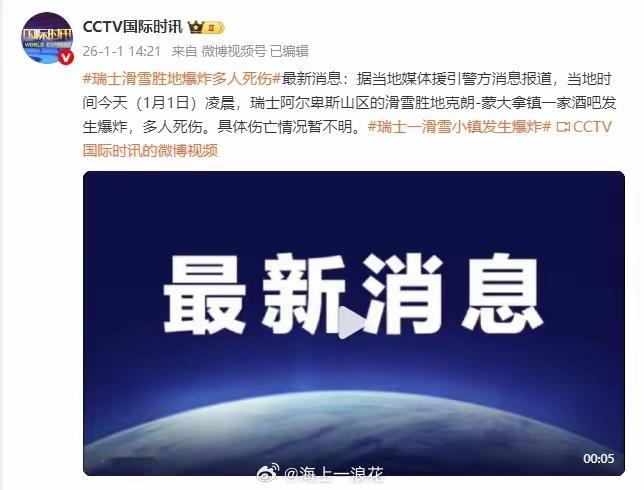 瑞士滑雪胜地爆炸多人死伤这新年过的，转眼变成生死离别场。安全这根弦可不能松啊！ 