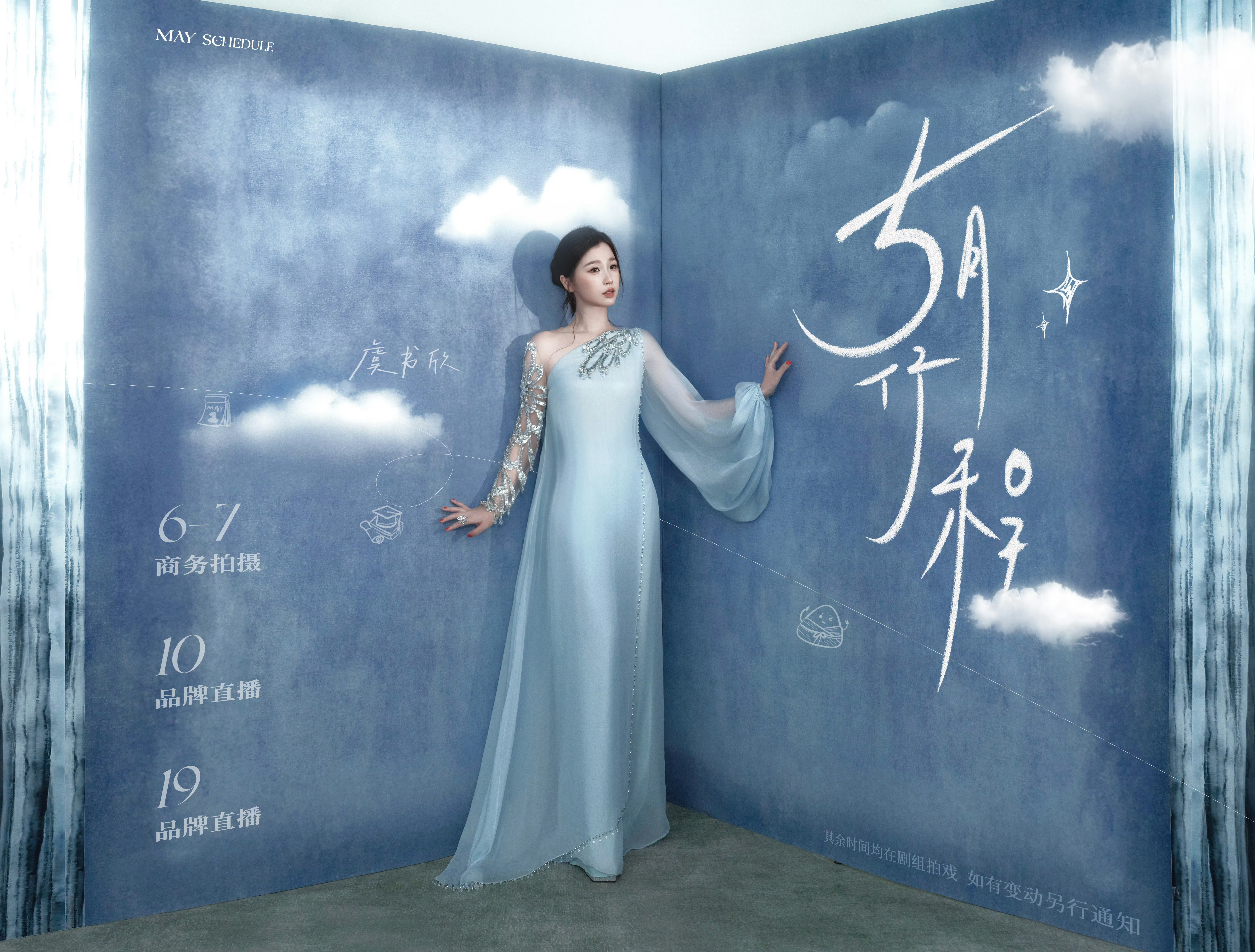 五月行程图 已送达，事业粉来看你担本月行程[来]虞书欣｜白鹿｜赵露思｜李昀锐｜陈