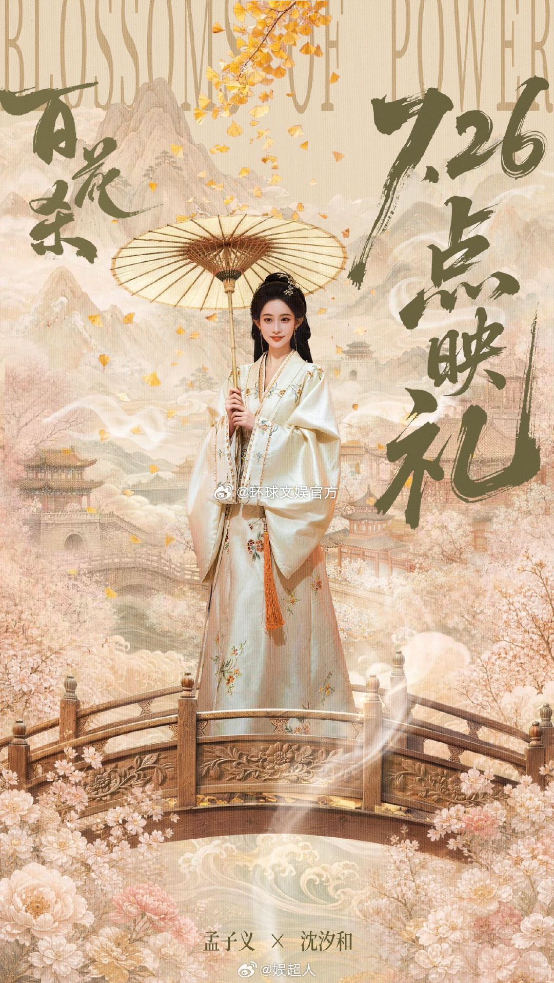 孟子义事业粉又幸福了 内娱综艺大花实锤！各大综艺争相邀约，《百花杀》热播、新剧接