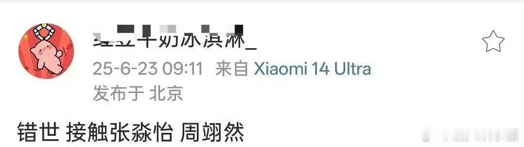 🍉《错世》张淼怡、周翊然，谁期待住了 ​​​