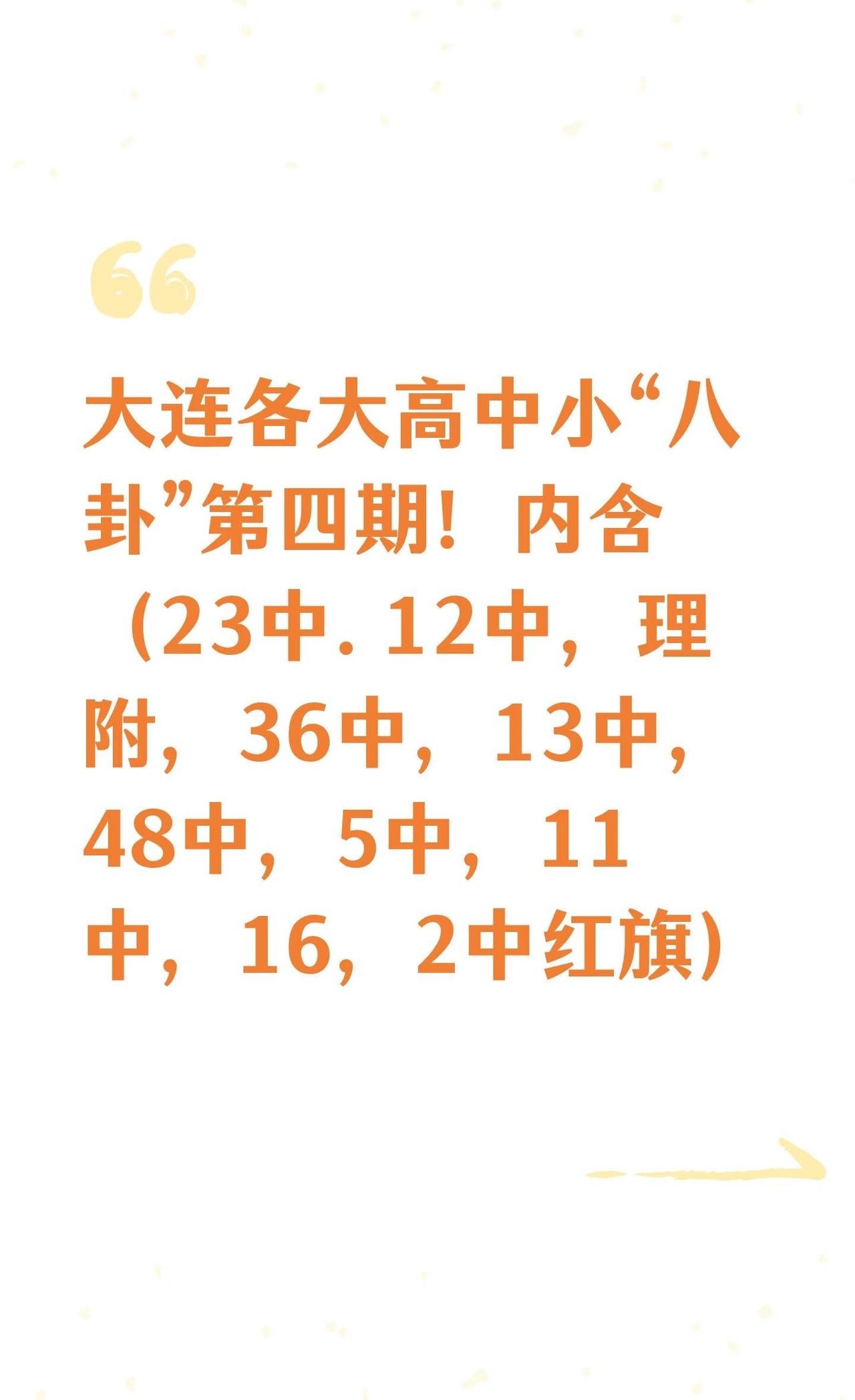 大连各大高中小“八卦”第四期！内含（23中
2025开学 中考志愿填报 中学 择