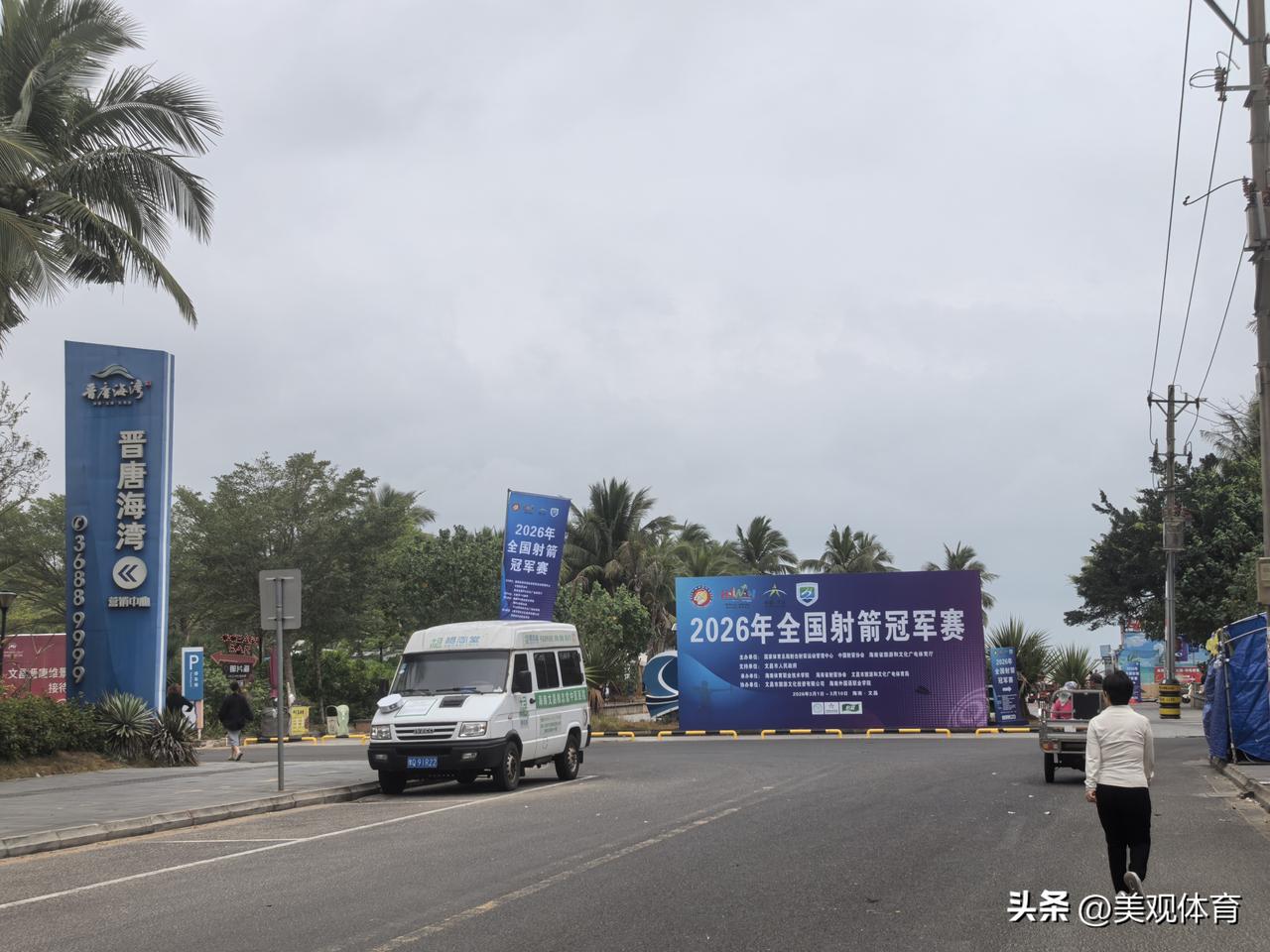 2026年全国射箭冠军赛在文昌清澜半岛晋唐海湾举行