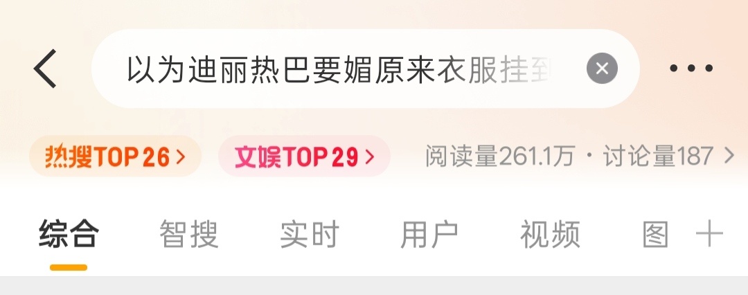 迪丽热巴[超话]🔥双榜热搜来了！1、点进话题以为迪丽热巴要媚原来衣服挂到了2、