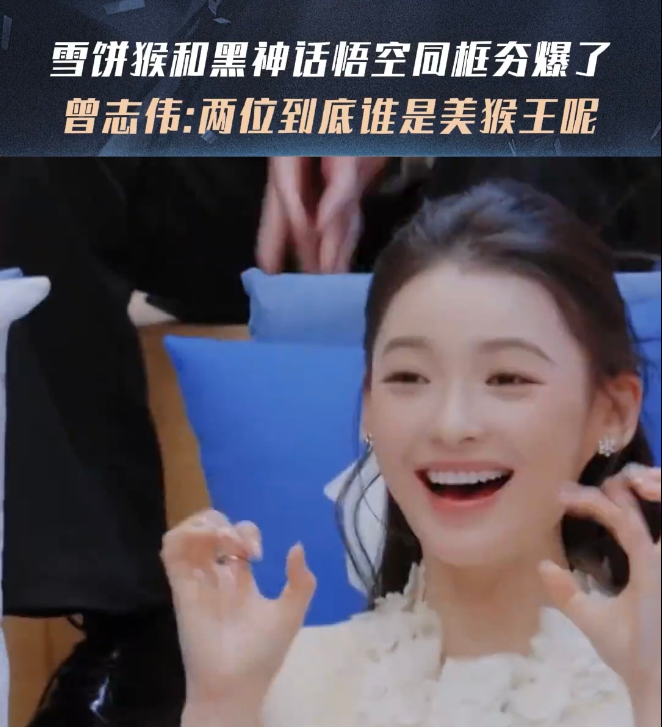 雪饼猴和黑神话悟空同框夯爆了无限超越班 失误不可怕，可怕的是失误了观众都没发现—