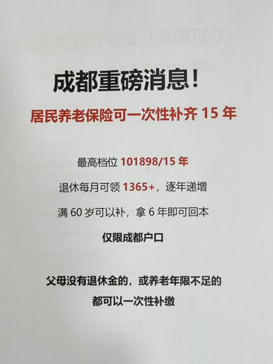 成都重磅！居民养老保险可一次性补齐15年！