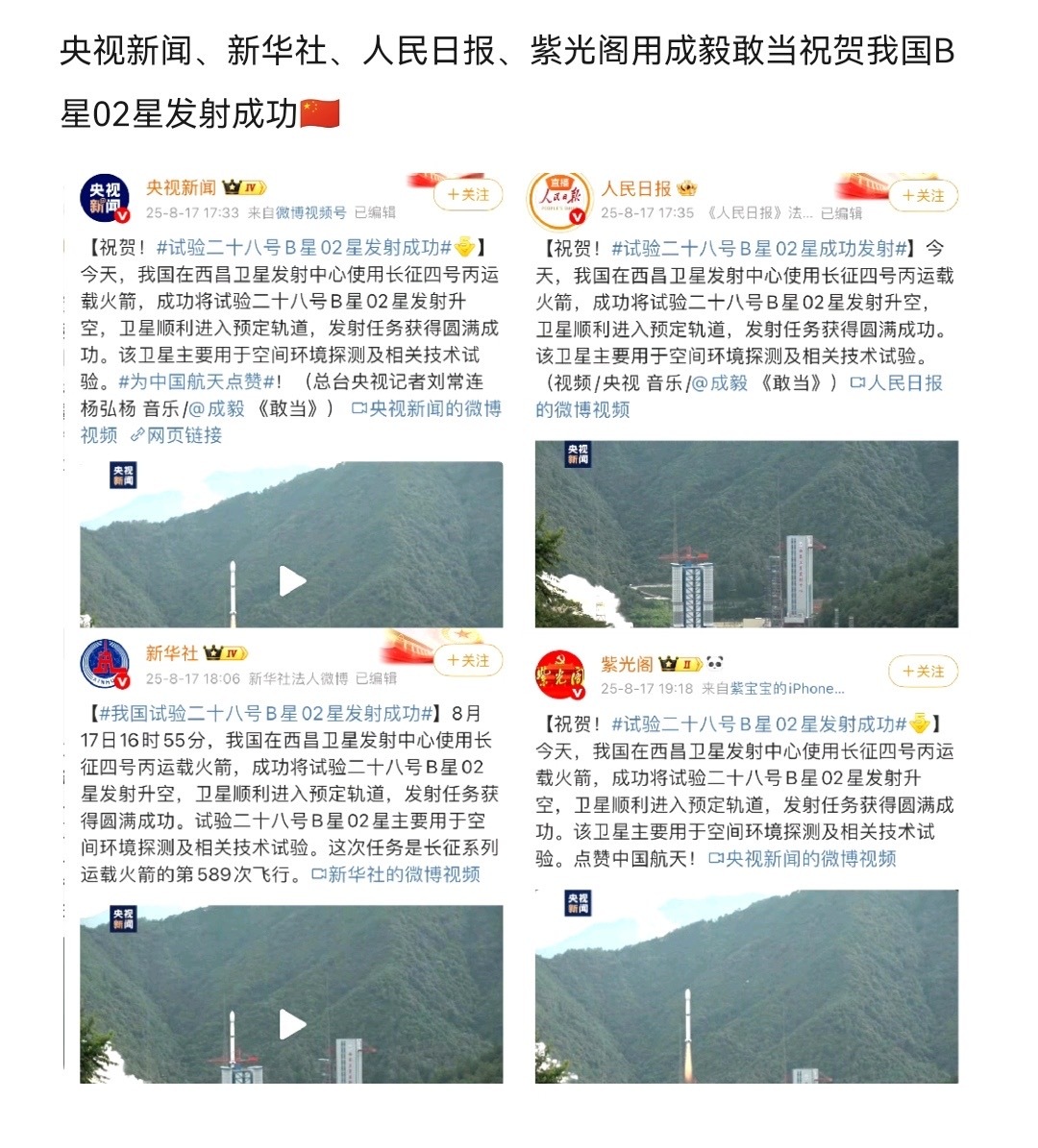 央s新闻、新h社、人m日报、紫光阁用成毅敢当祝贺我国B星02星发射成功[努力]根