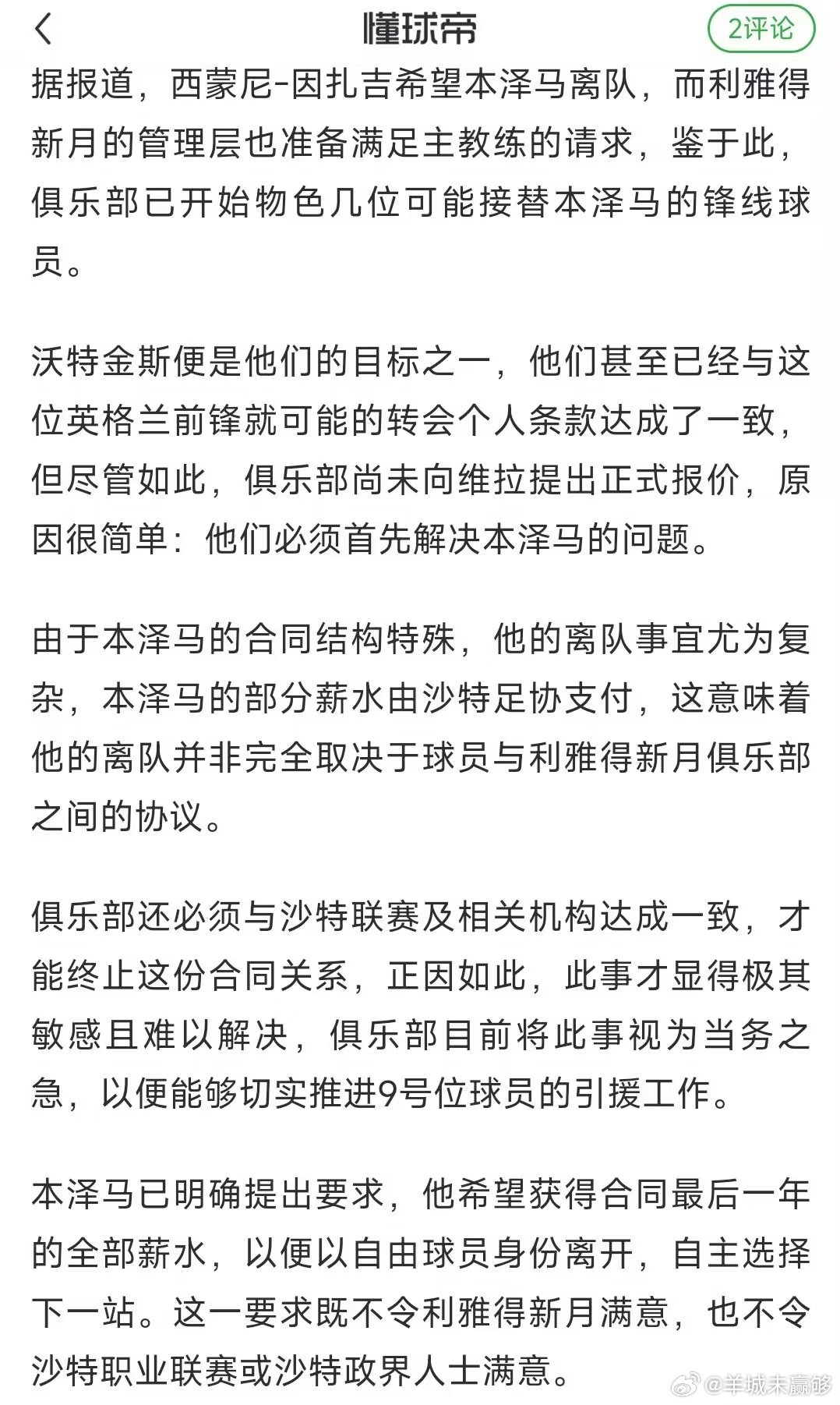 利雅得新月有意沃特金斯，双方个人条款已谈妥，却迟迟无法报价。球队打算送走本泽马为