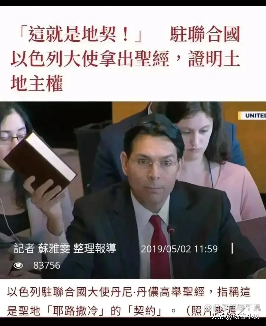圣经也能当地契
驻联合国以色列大使拿出圣经证明地主契约，耶路撒冷是圣地。
难怪西