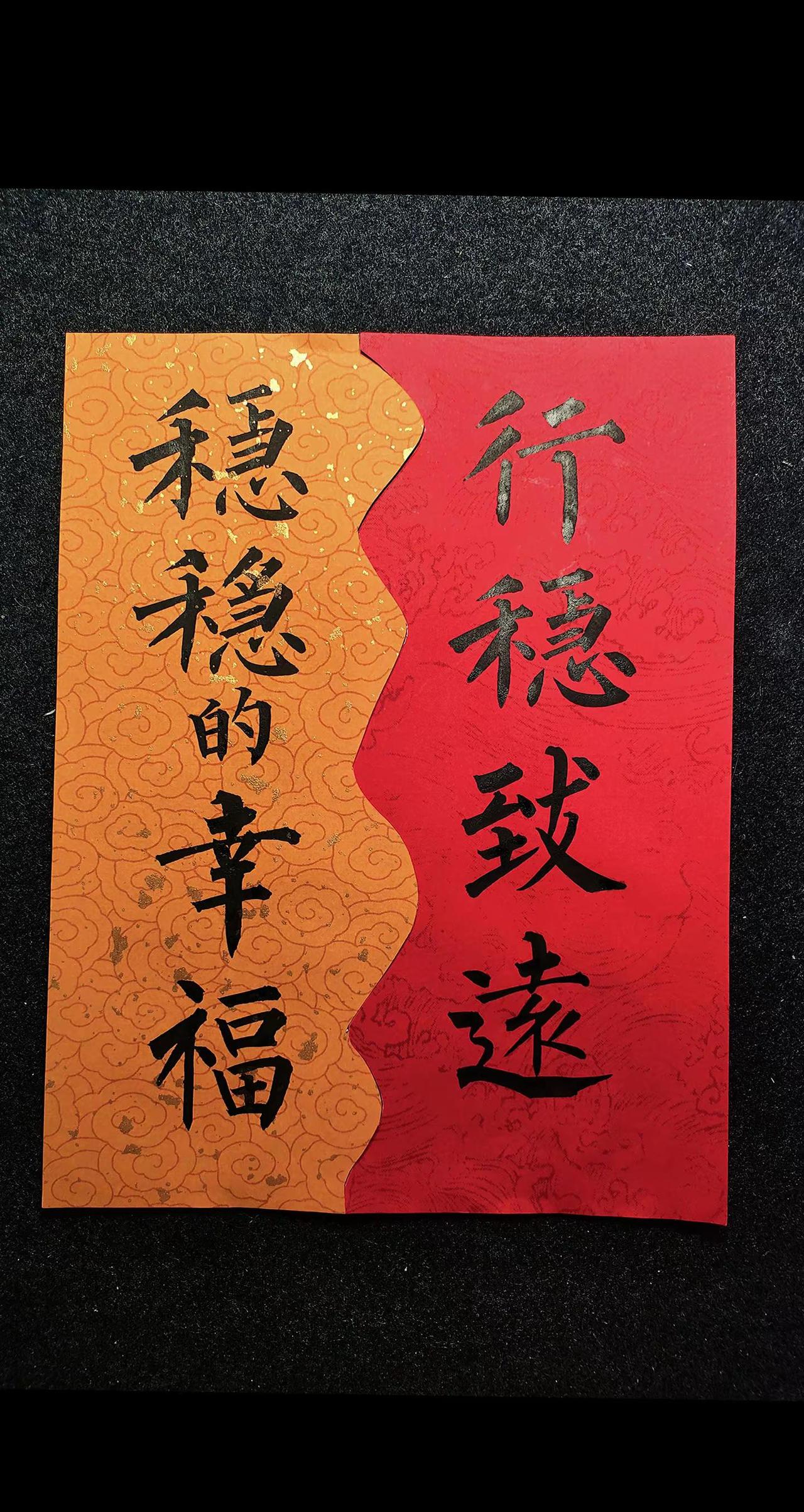 愿我们都能行稳致远，稳稳的幸福。字从遇见你  稳稳的幸福  晒出你写的书法  柳