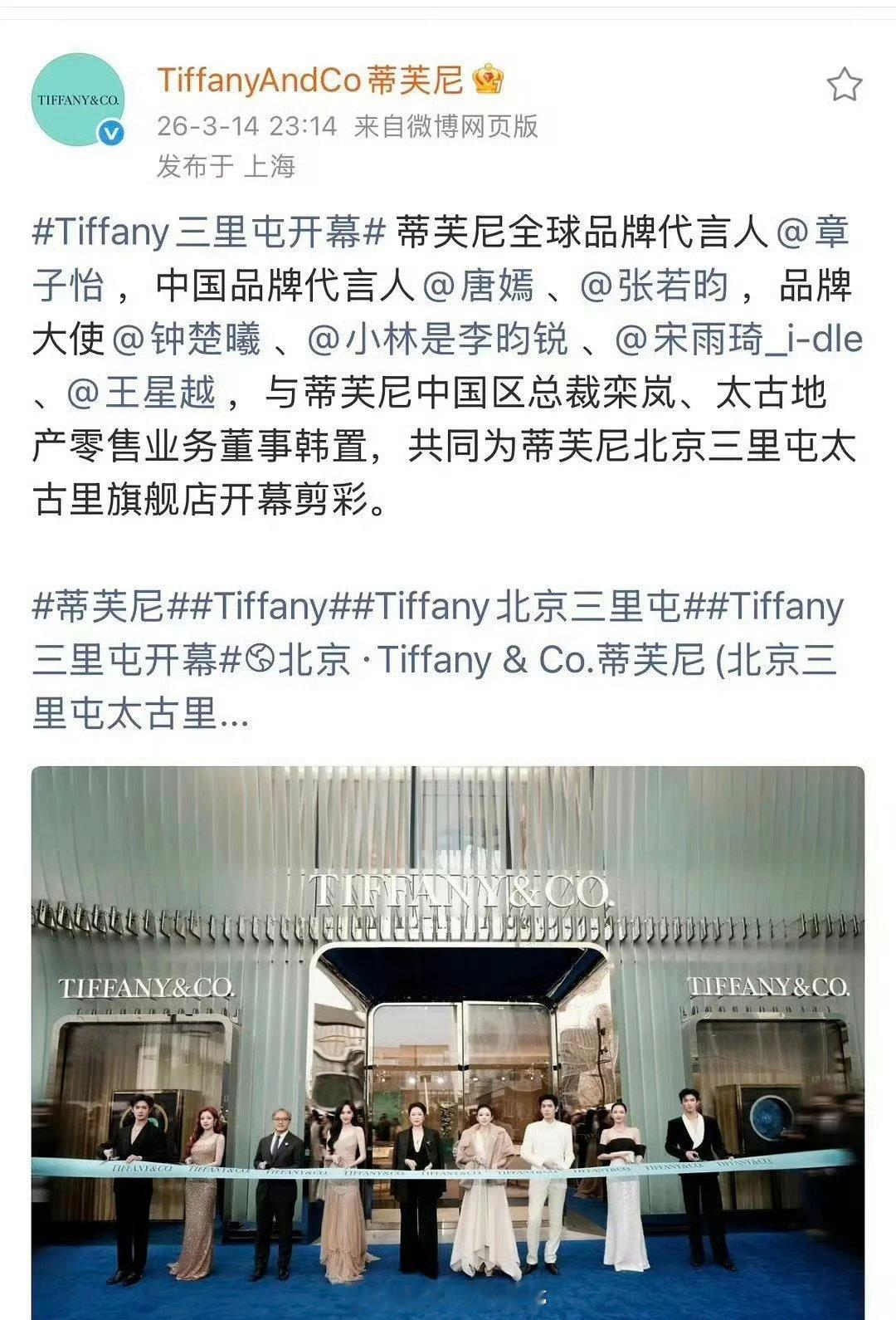 Tiffany活动站位图，官方最终认领的名字顺序是章子怡、唐嫣、张若昀，而最终合