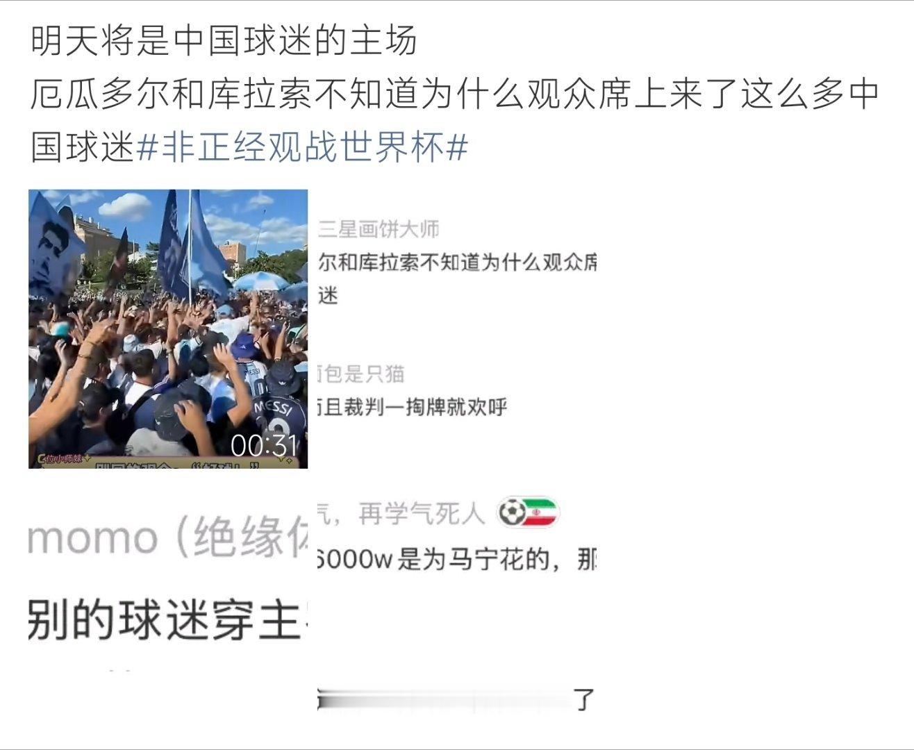 明天将是中国球迷的主场厄瓜多尔与库拉索一脸疑惑，看台挤满中国球迷，全场只为等候马