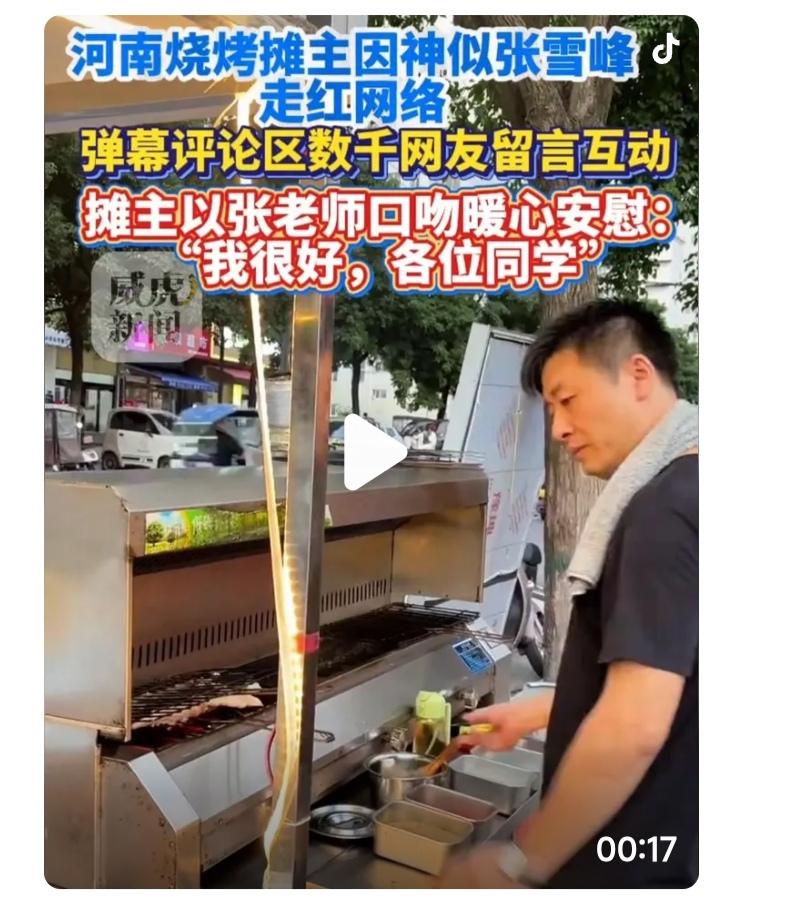 河南烧烤店老板，像张雪峰老师，动作，笑容都一样。

网友们泪目了，说，多希望张雪