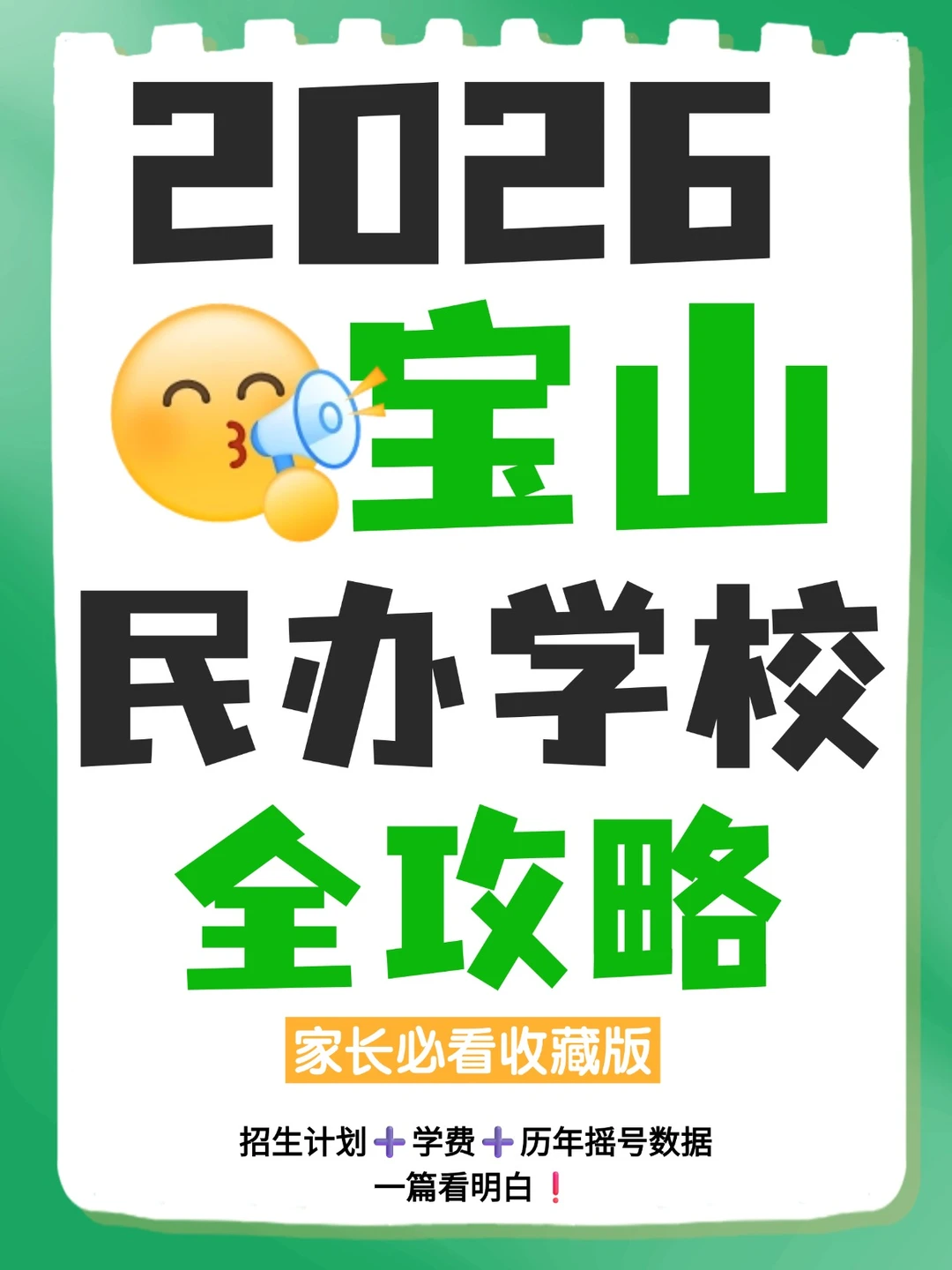 2026民办招生信息·宝山完整版