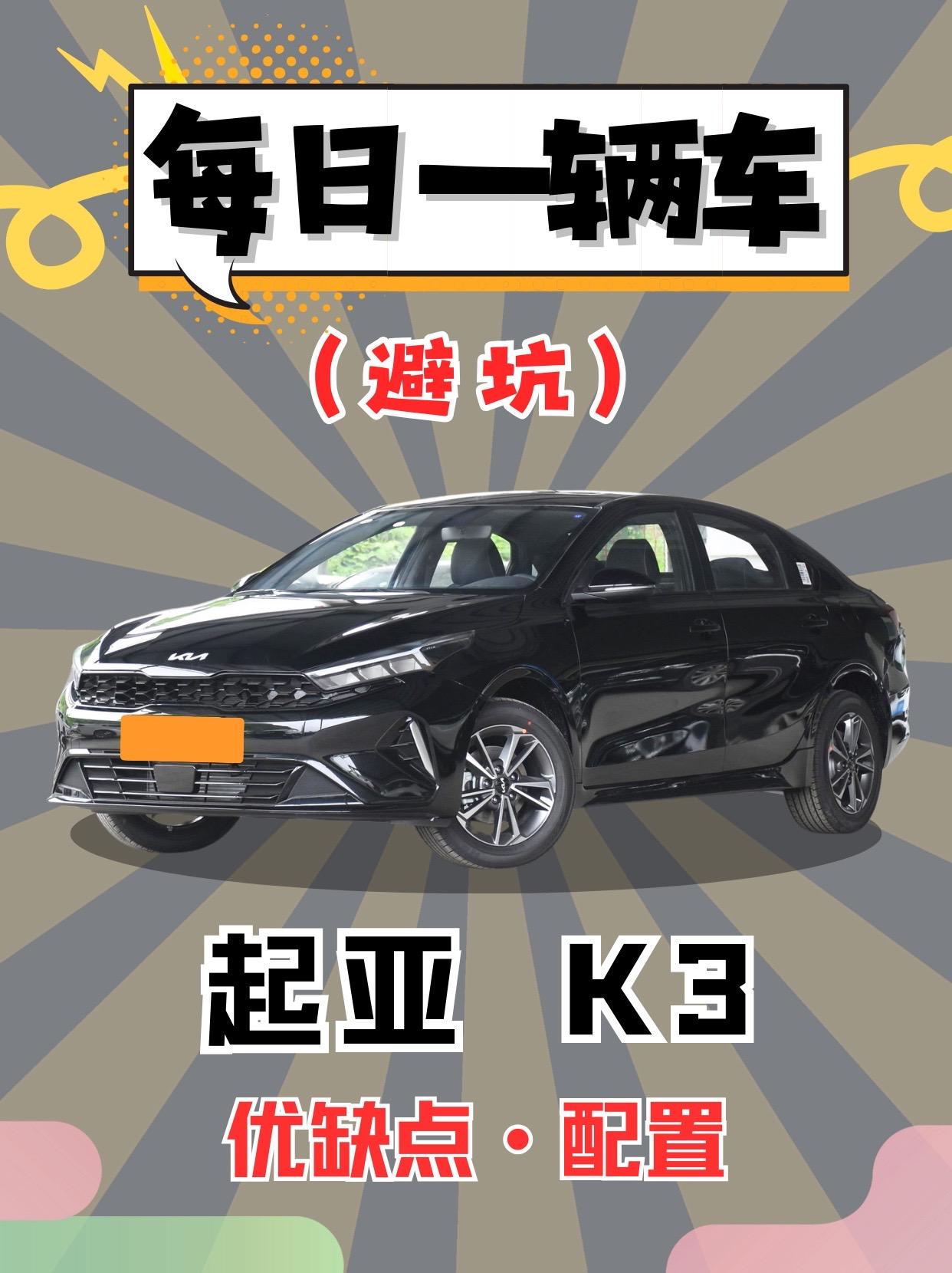 每日一辆车之《起亚k3》看完你会选它吗。