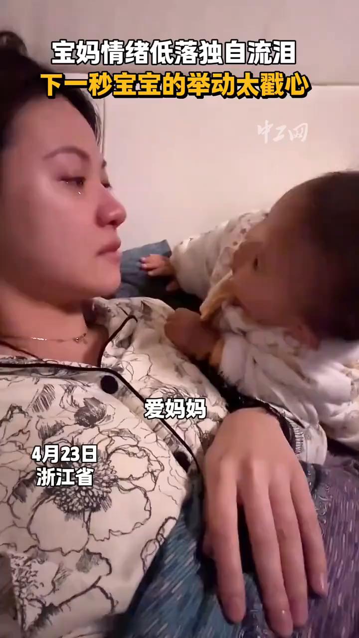 宝妈情绪低落独自流泪，下一秒宝宝的举动太戳心。
爱妈妈。
4月23日，浙江省。这