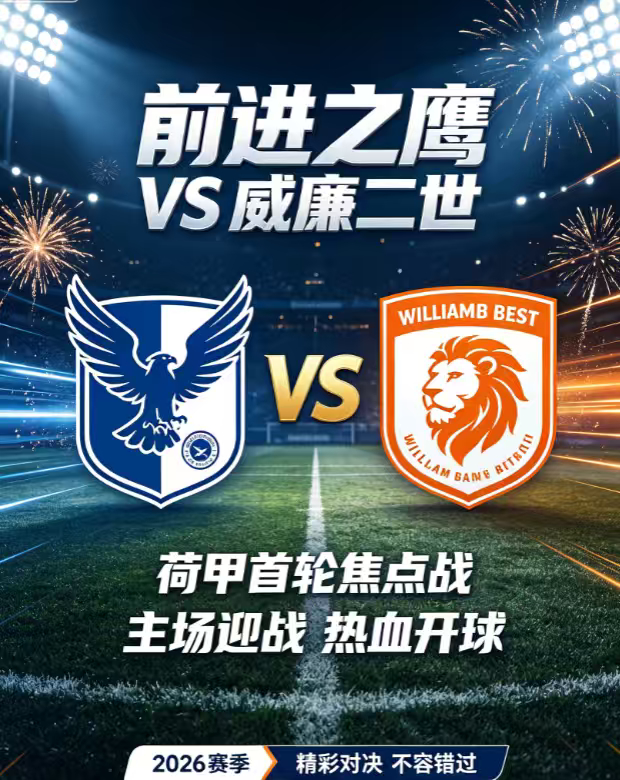 周六016：荷甲      前进之鹰 VS 威廉二世2026.8.9      