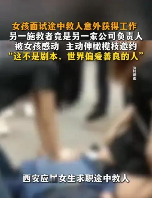 好人有好报！5月12日抚州发布报道，陕西西安，一名女生去面试的路上，突然发现一名