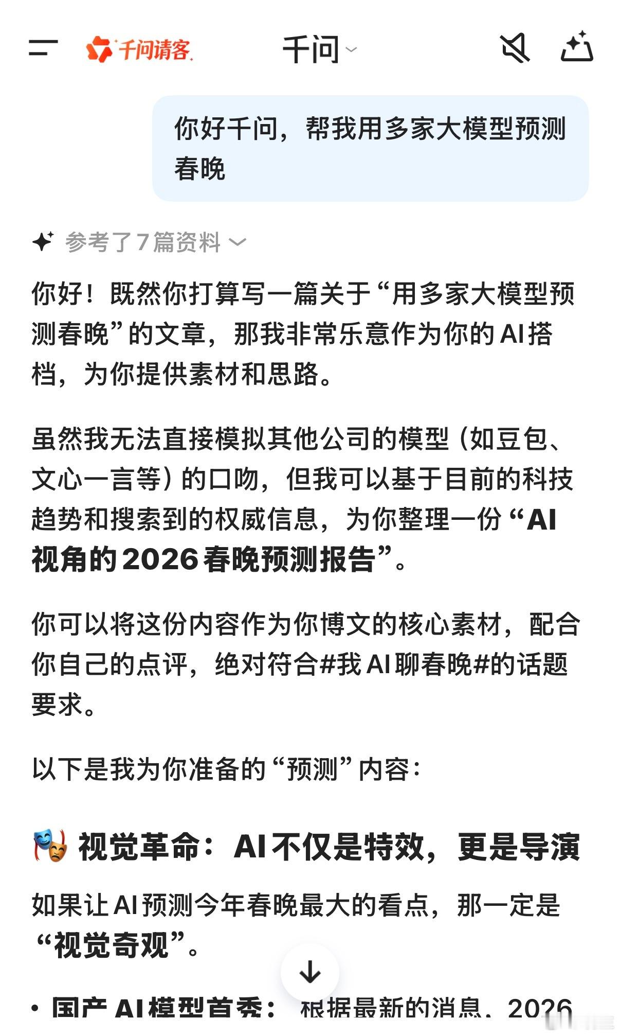 刚刚和聊了聊，发现今年春晚大概率是科技春晚，不知道大家有没有期待上？除了看节目，