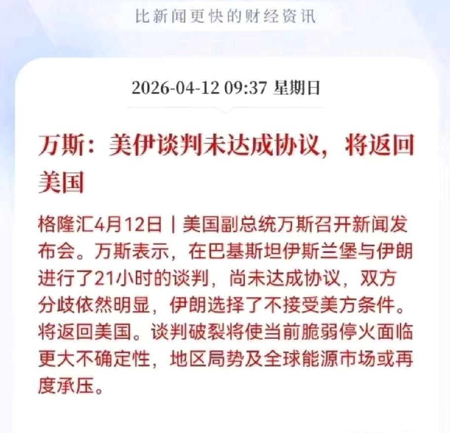 一则利空消息，家人们注意了，周末突发，深夜猛料，美伊谈判失败，全球市场瞬间绷紧神