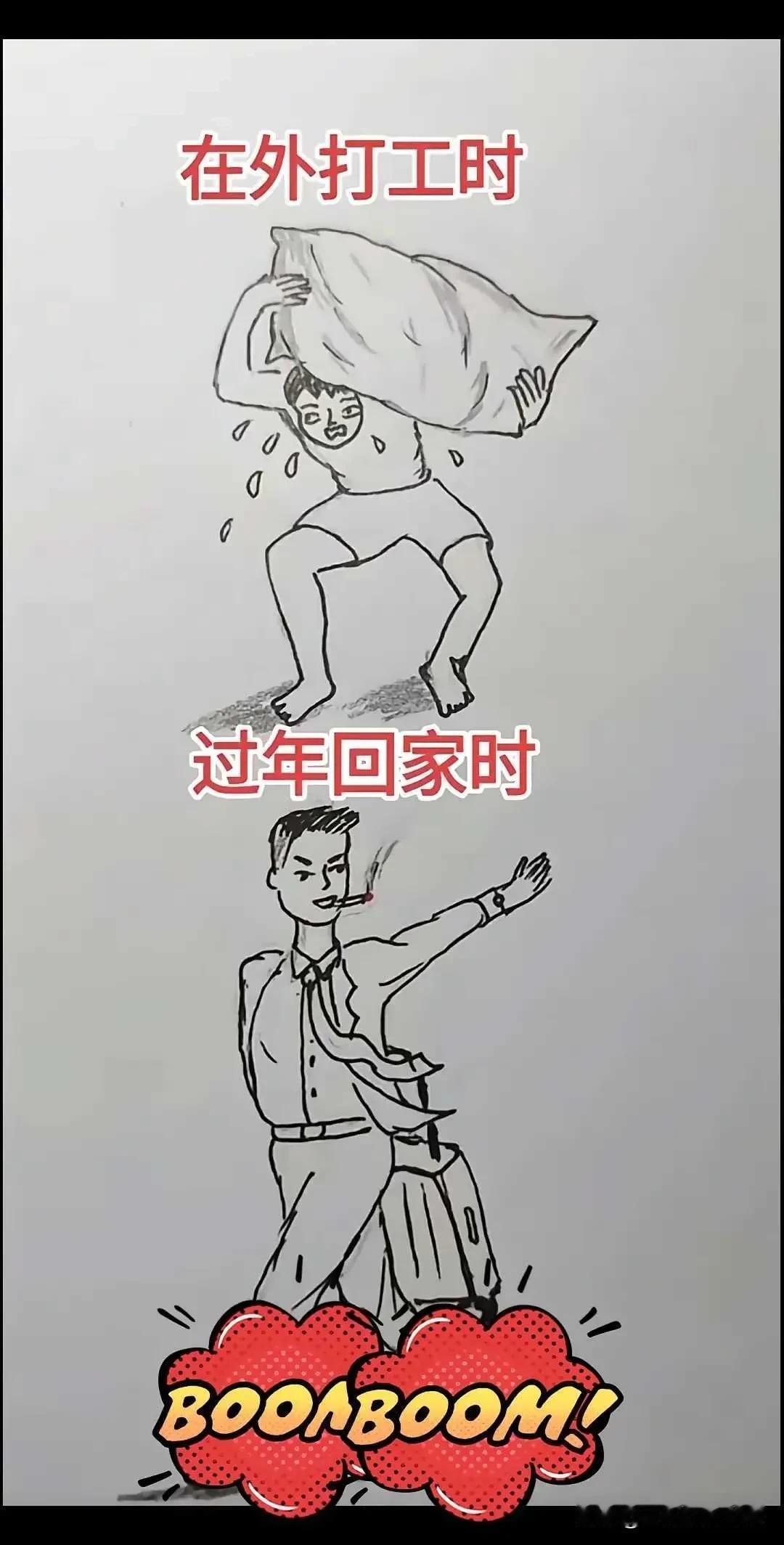 所有人都是在外面流泪流汗扛水泥，就是为了回家赚来足够的面子，有多少人是这样干的？