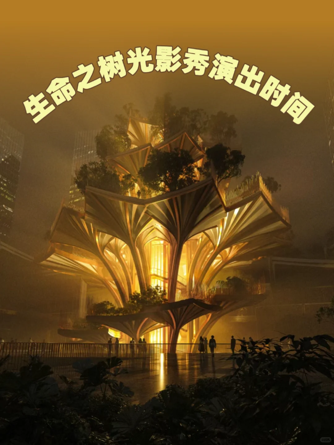 “生命之树”光影秀时间定了！