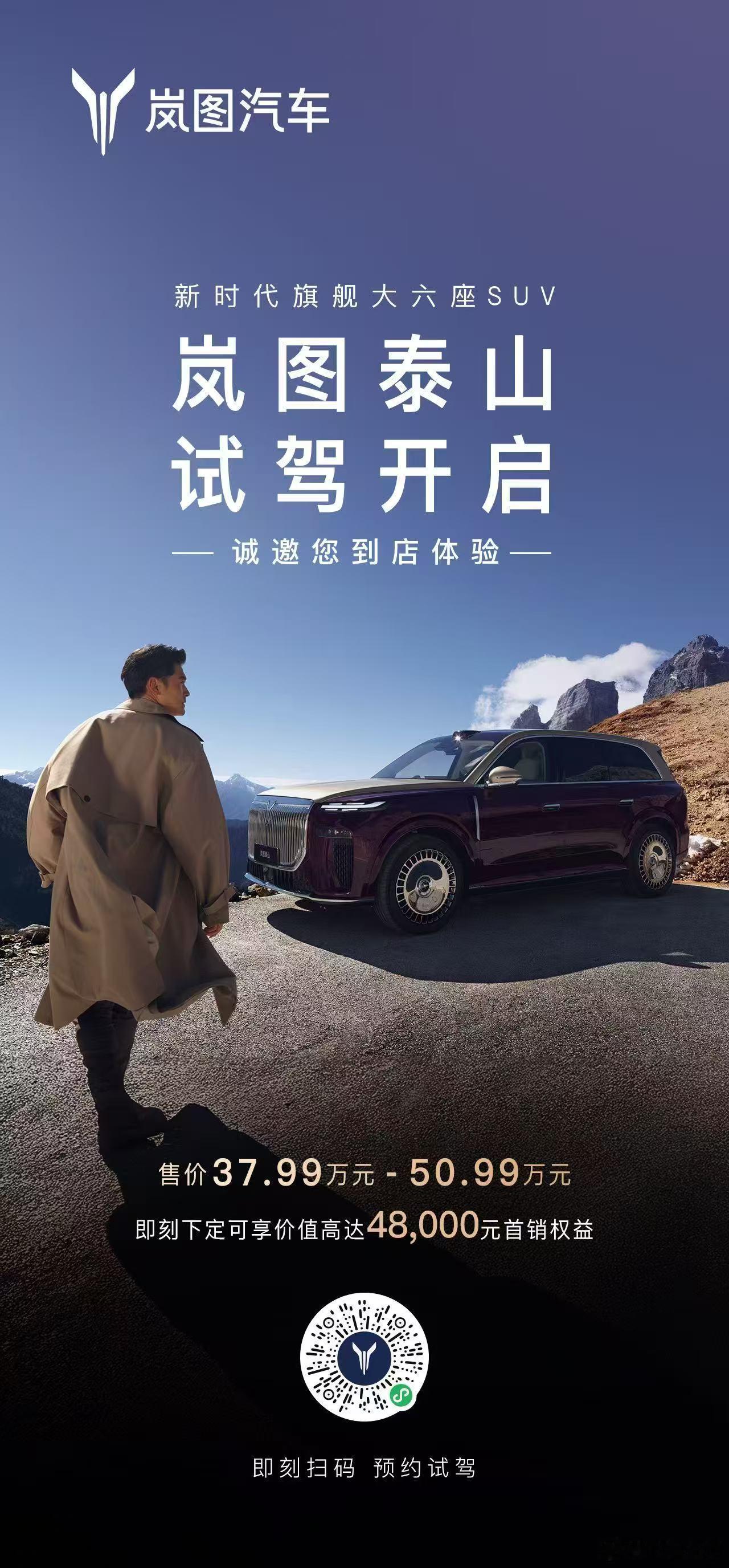 最后5️⃣天！岚图泰山尊享计划权益倒计时！三重福利，抓紧上车👇✅价值1000元