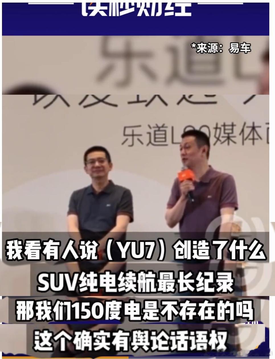 李斌回应YU7续航创纪录蔚来李斌总 在媒体群访会上表述出疑惑，看来两位李总都没搞