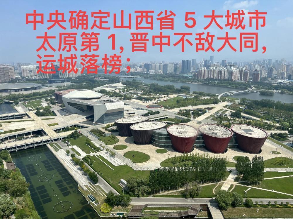 最新消息：中央确定山西省 5 大城市：太原第 1，晋中不敌大同，运城落榜！

中
