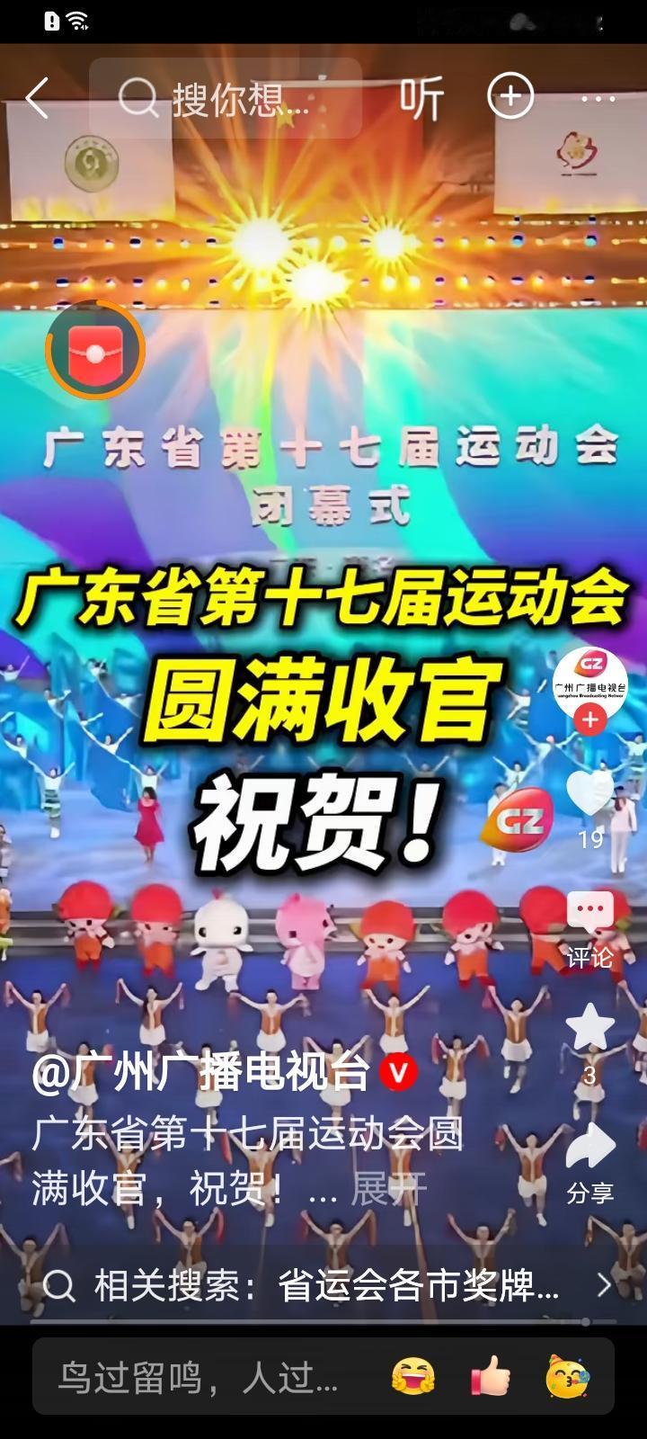 广东省运动会完成任务圆滿收官图为闭幕式现场