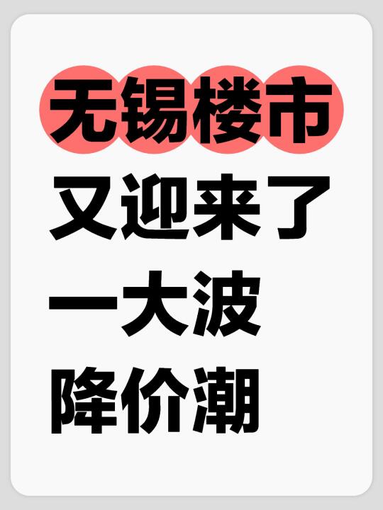 真的太夸张了，无锡房价又降了一大波……
