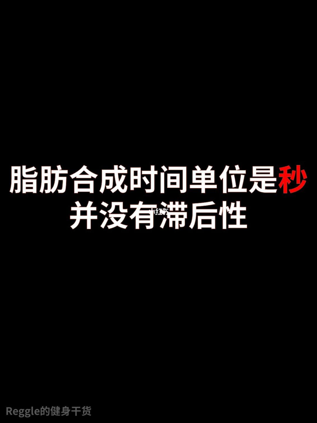 脂肪合成的时间单位是秒，并没有滞后性
