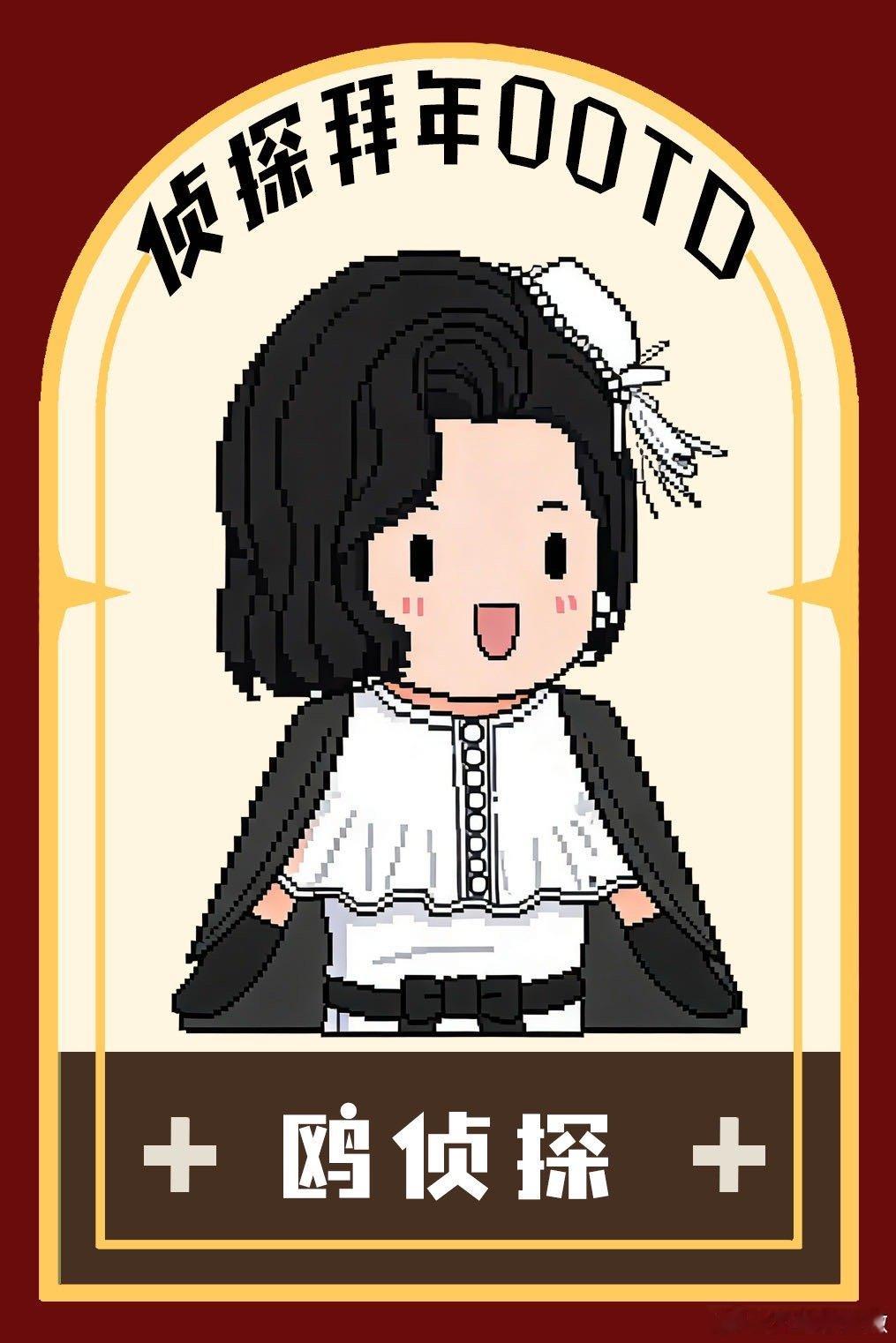 我不会放弃往大侦探捉唐僧的大侦探 救命！何老师大侦探十年全勤！十年啊！这是什么概