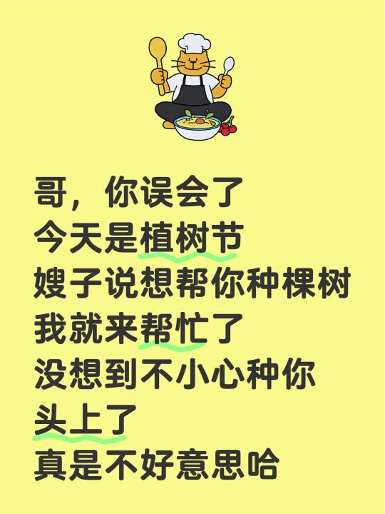 哥，你误会了 今天是植树节 嫂子说想帮你种棵树 我就来帮忙了 没想到不...
