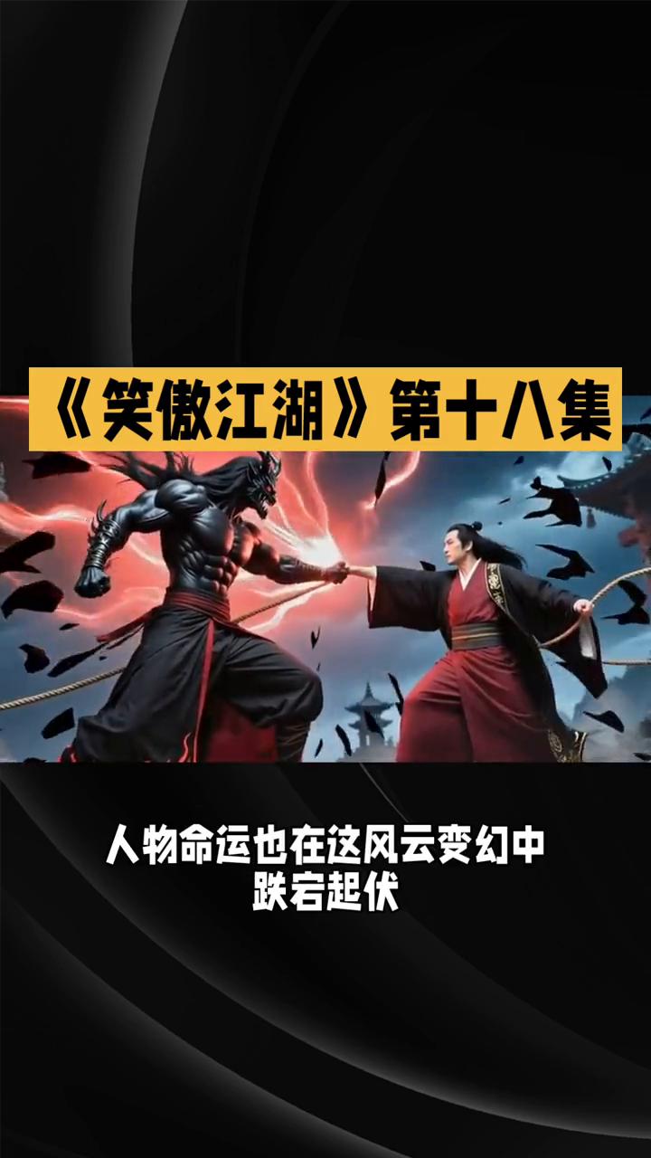 《笑傲江湖》第十八集：风云变幻，正邪交锋。
在84版《笑傲江湖》第十八集中，江湖