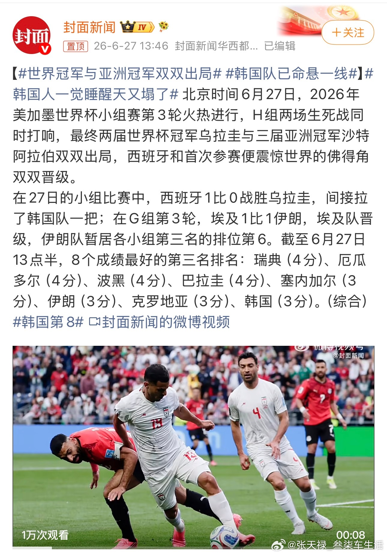 世界冠军与亚洲冠军双双出局很可惜啊，乌拉圭和沙特双双出局，其实这也是竞技体育的魅