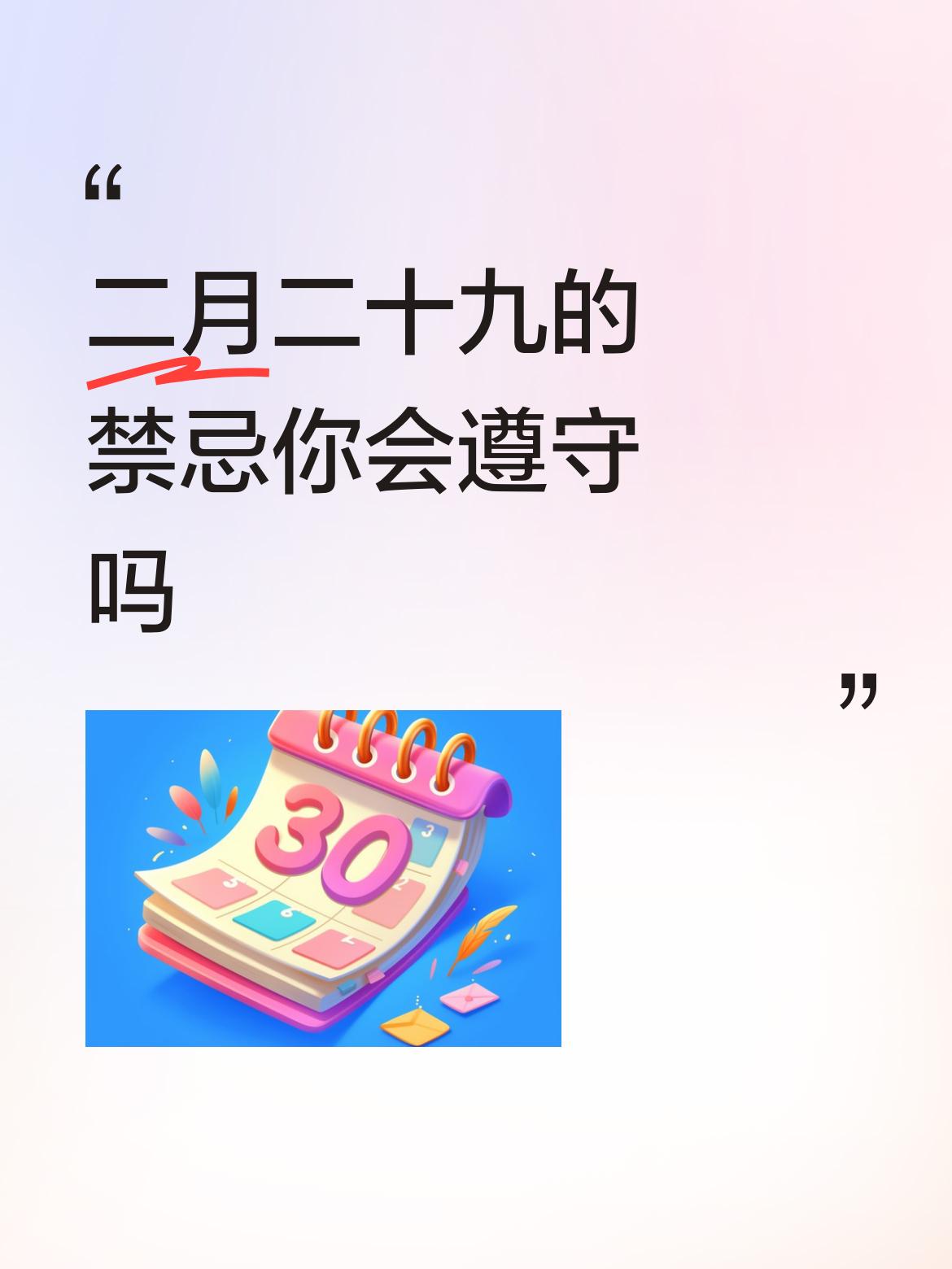二月二十九的禁忌你会遵守吗